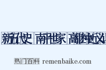 新五代史·南平世家·高继冲近义词是什么意思的图片